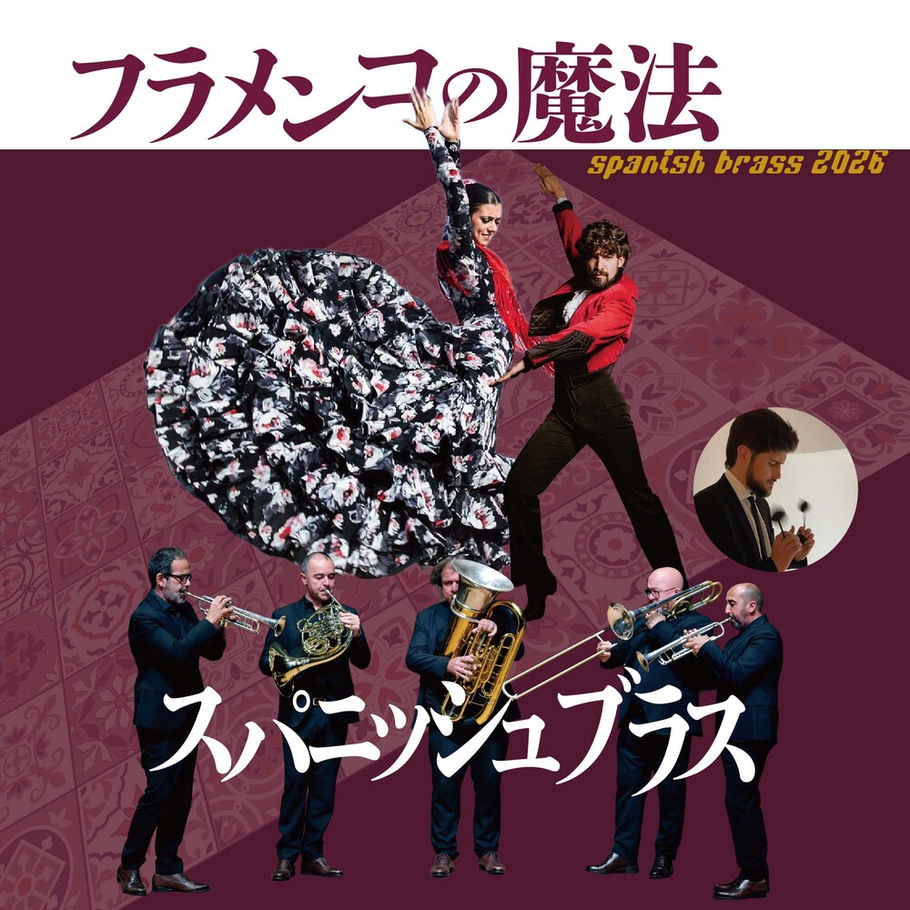 フラメンコ ヨーロッパ盤 LP 9枚セット 名古屋公演】フラメンコの魔法 スパニッシュブラス 2026【プロアルテ