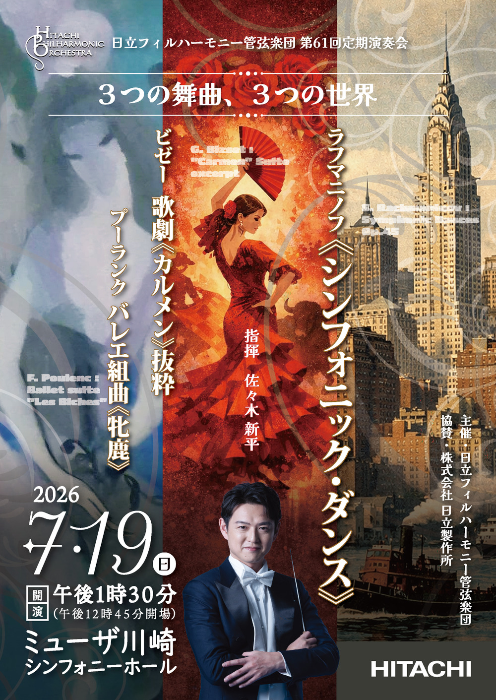 日立フィルハーモニー管弦楽団 第61回定期演奏会（開演13:30）【日立