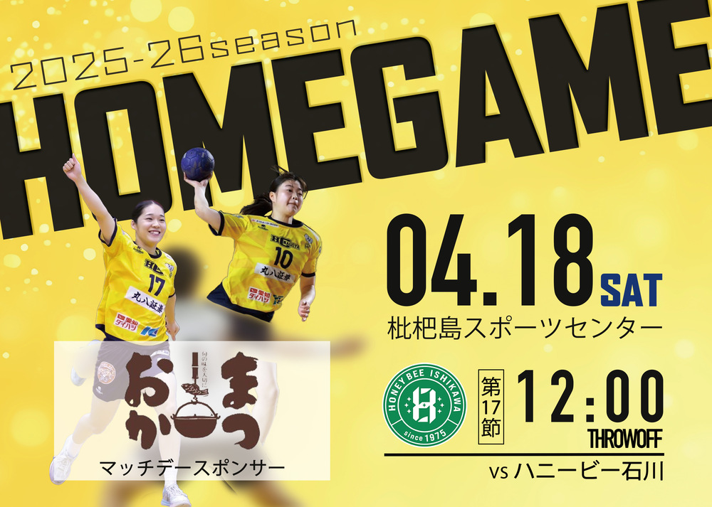 まつおかDAY】2026/4/18(土) 2025‐26 リーグH HC名古屋ホームゲーム