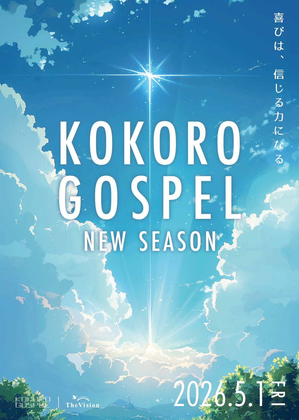 KOKORO GOSPEL 〜NEW SEASON〜【The Vision】 | なかのZERO 小ホール