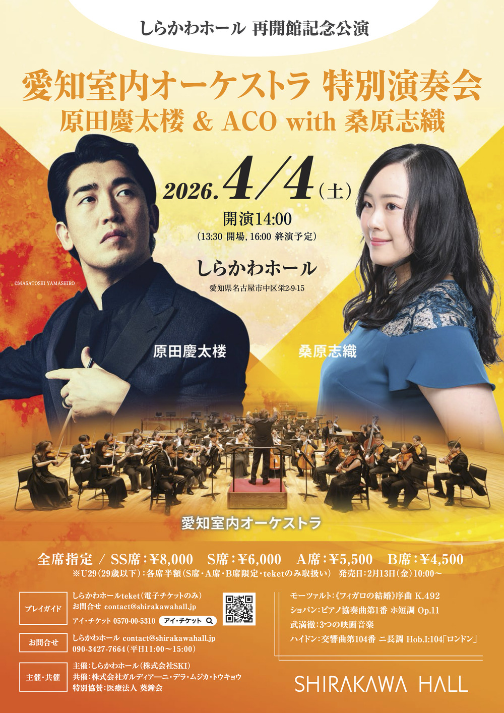 愛知室内オーケストラ 特別演奏会 原田慶太楼＆ACO with 桑原志織