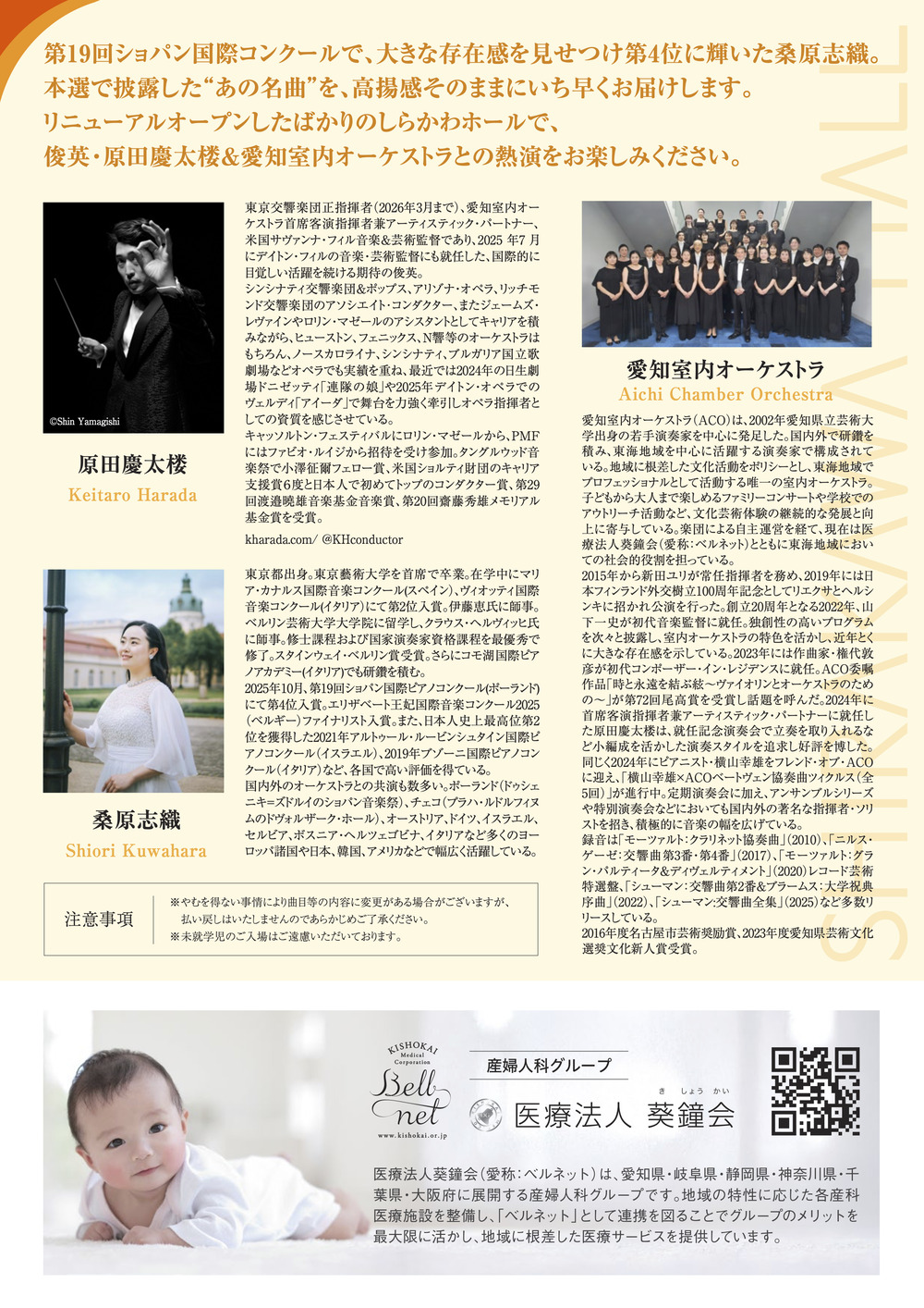 愛知室内オーケストラ 特別演奏会 原田慶太楼＆ACO with 桑原志織