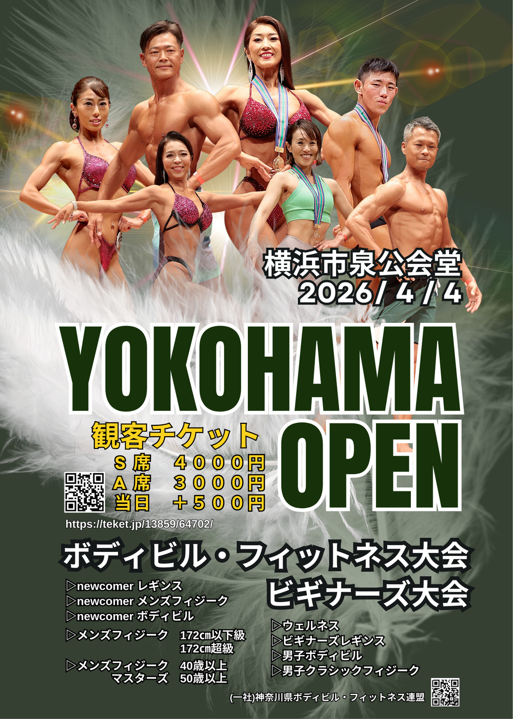 チケット販売 2026横浜オープンボディビル・フィットネス大会 & 横浜