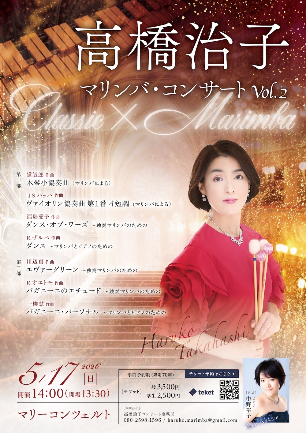 高橋治子マリンバ・コンサートvol.2【高橋治子コンサート事務局