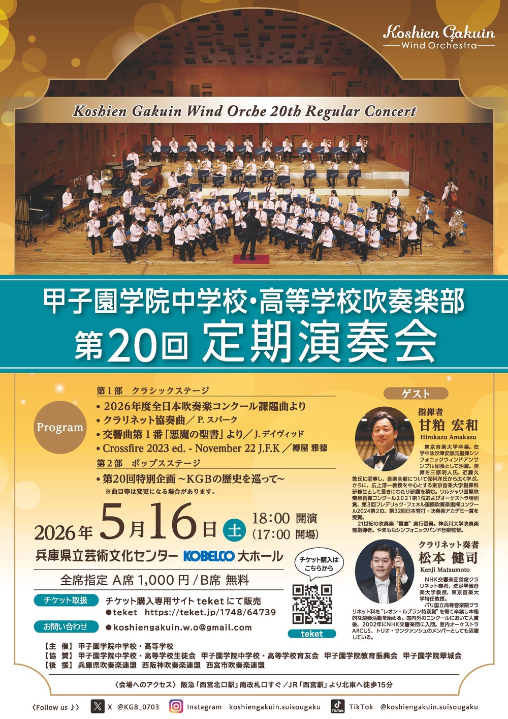 甲子園学院中学校・高等学校吹奏楽部 第20回定期演奏会【甲子園学院