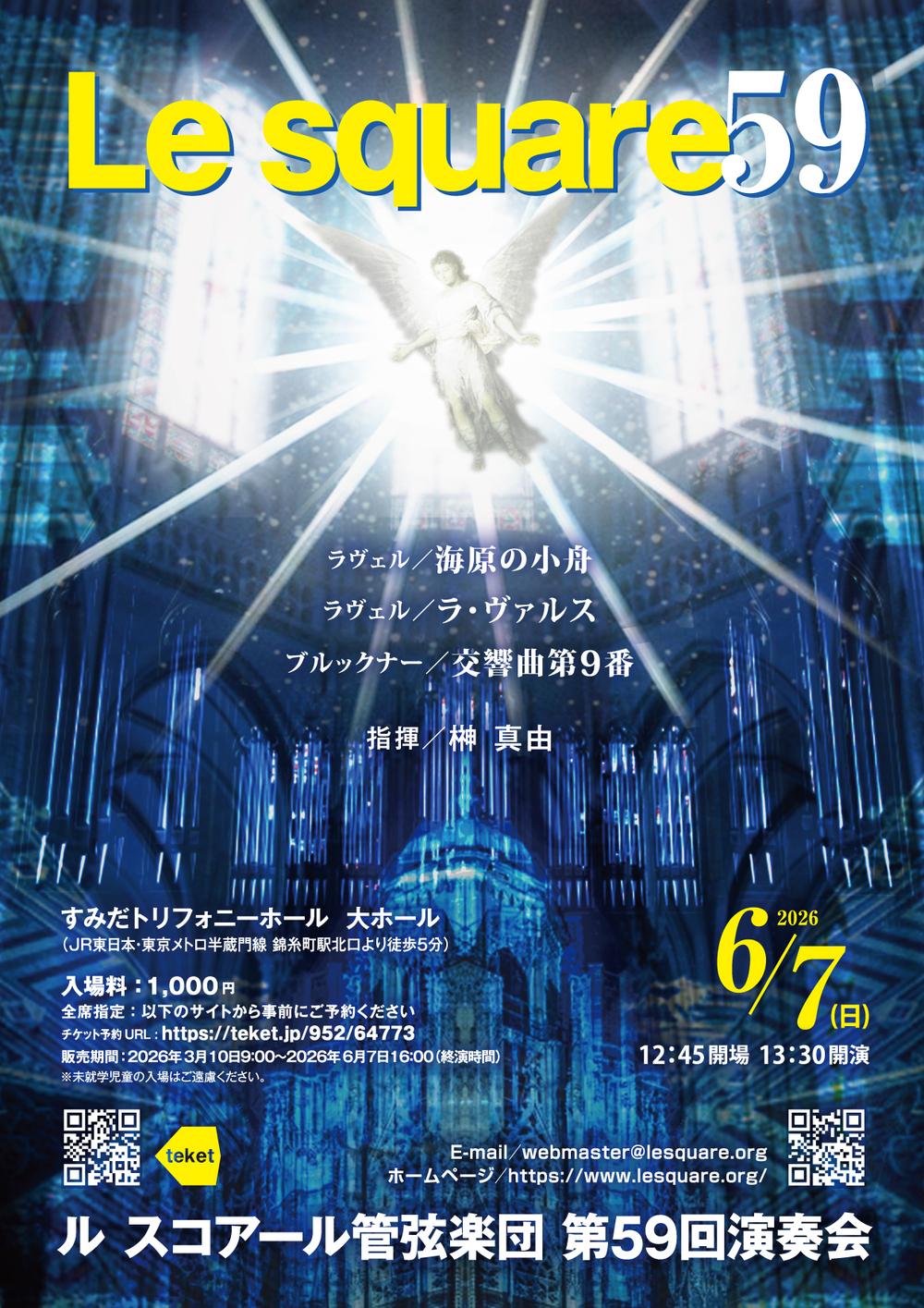 ル スコアール管弦楽団 第59回演奏会【ル スコアール管弦楽団