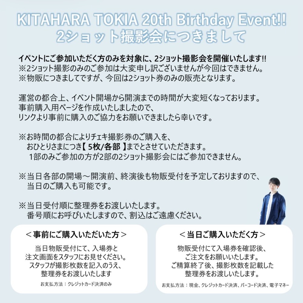 事前精算】KITAHARA TOKIA 20th Birthday Event!!2ショット撮影券