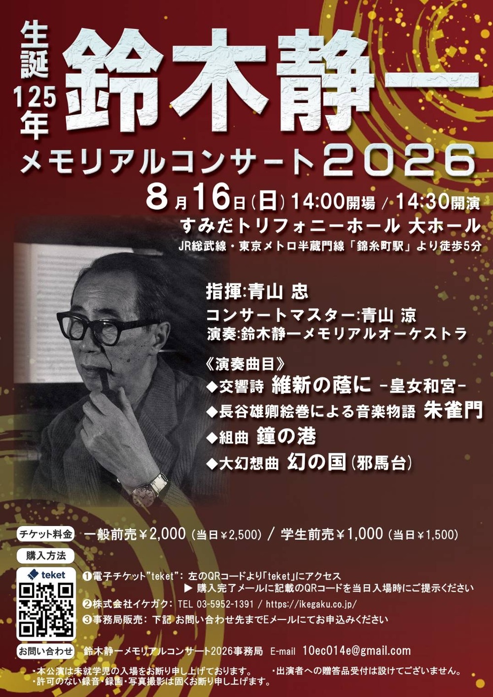 鈴木静一メモリアルコンサート2026【鈴木静一メモリアルコンサート