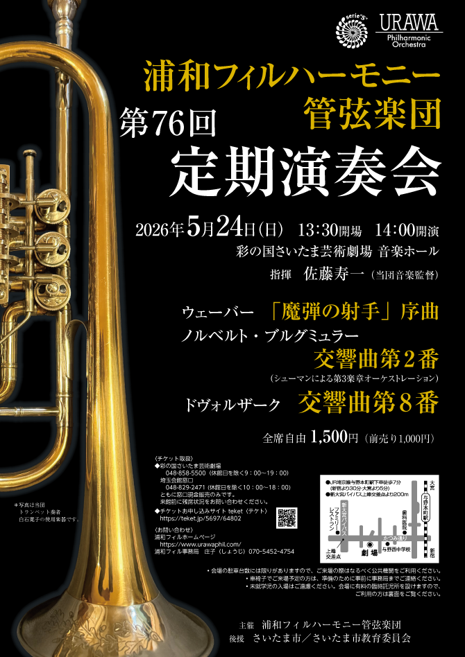 浦和フィルハーモニー管弦楽団第76回定期演奏会【浦和フィルハーモニー
