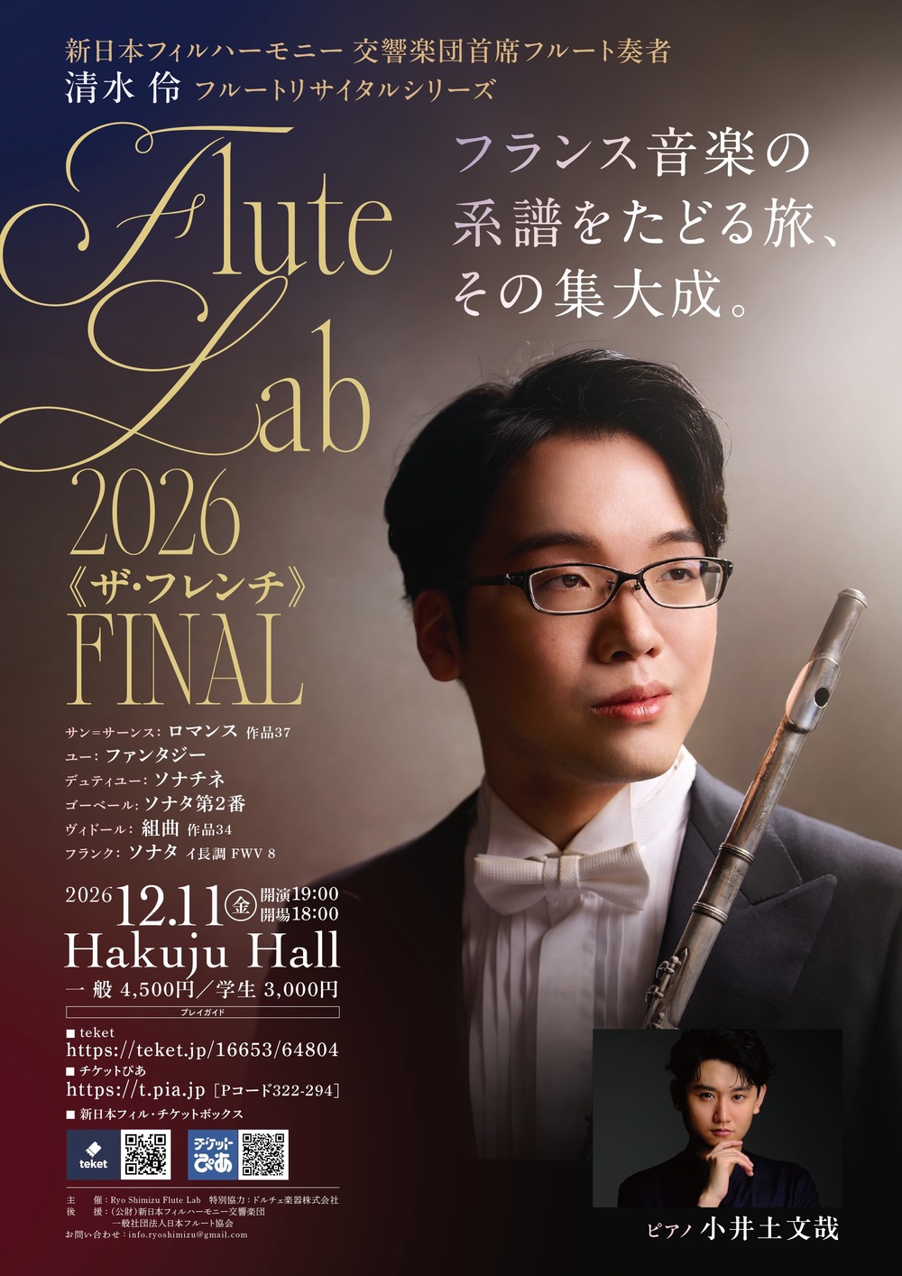 Final / 清水伶 フルートリサイタル / Flute Lab 2026 - ザ・フレンチ