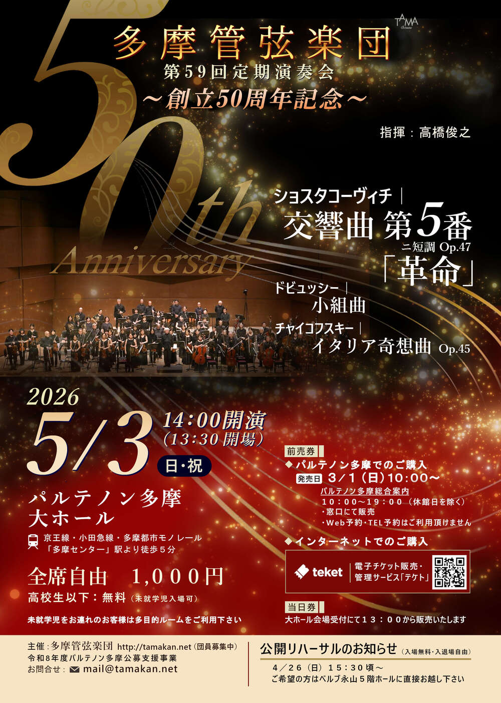 多摩管弦楽団 第59回定期演奏会 ～ 創立50周年記念～【多摩管弦楽