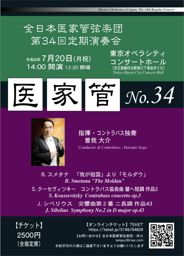 全日本医家管弦楽団第34回定期演奏会【全日本医家管弦楽団】 | 東京