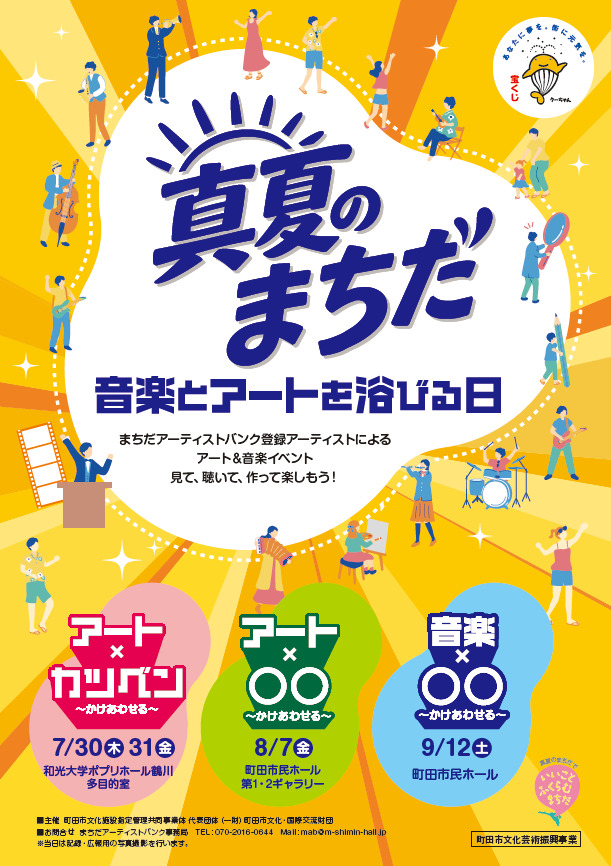 真夏のまちだ アートを浴びる日 アート×〇〇 ～かけあわせる～【一般