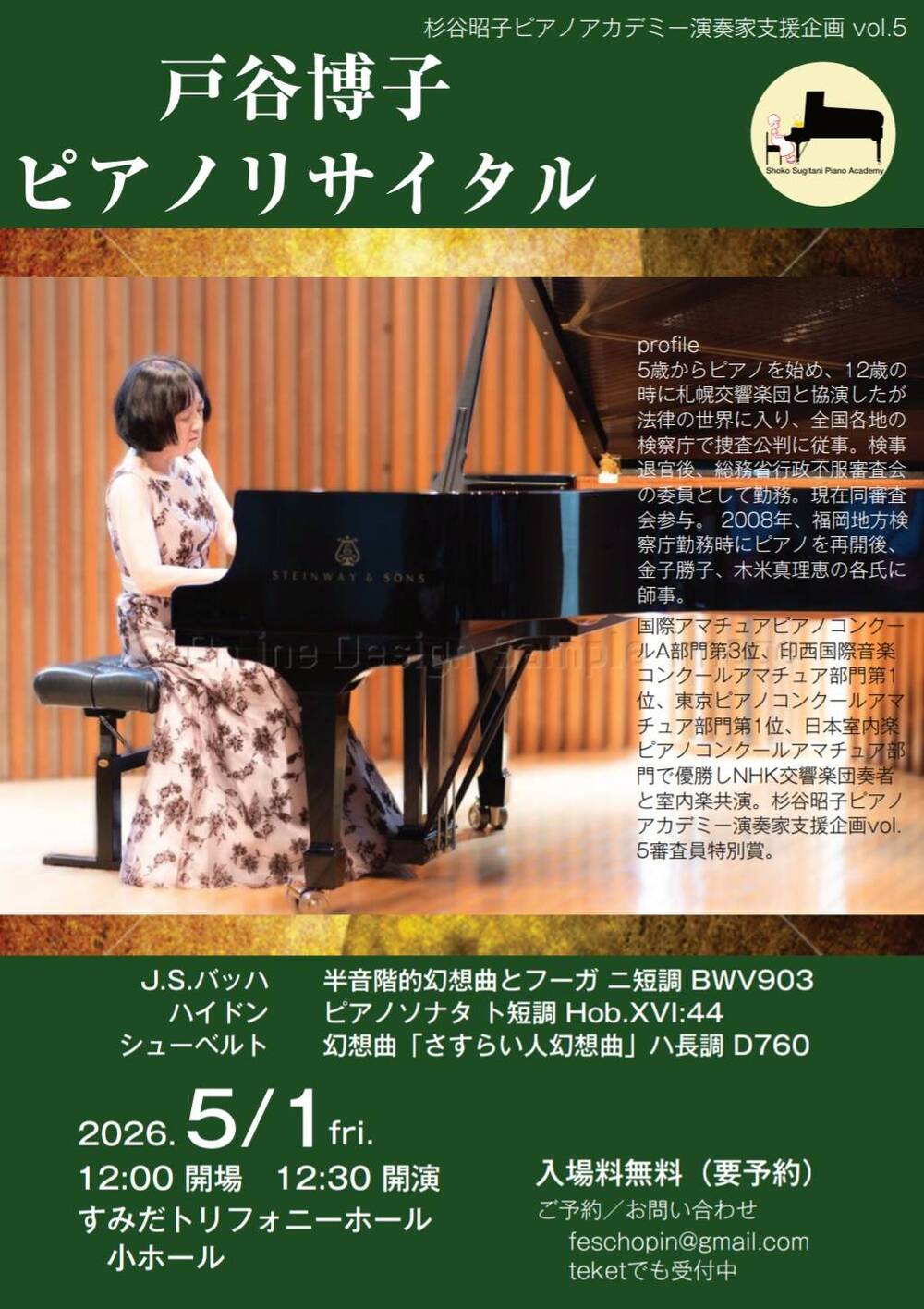 戸谷博子ピアノリサイタル【Hiroko Toya】 | すみだトリフォニーホール