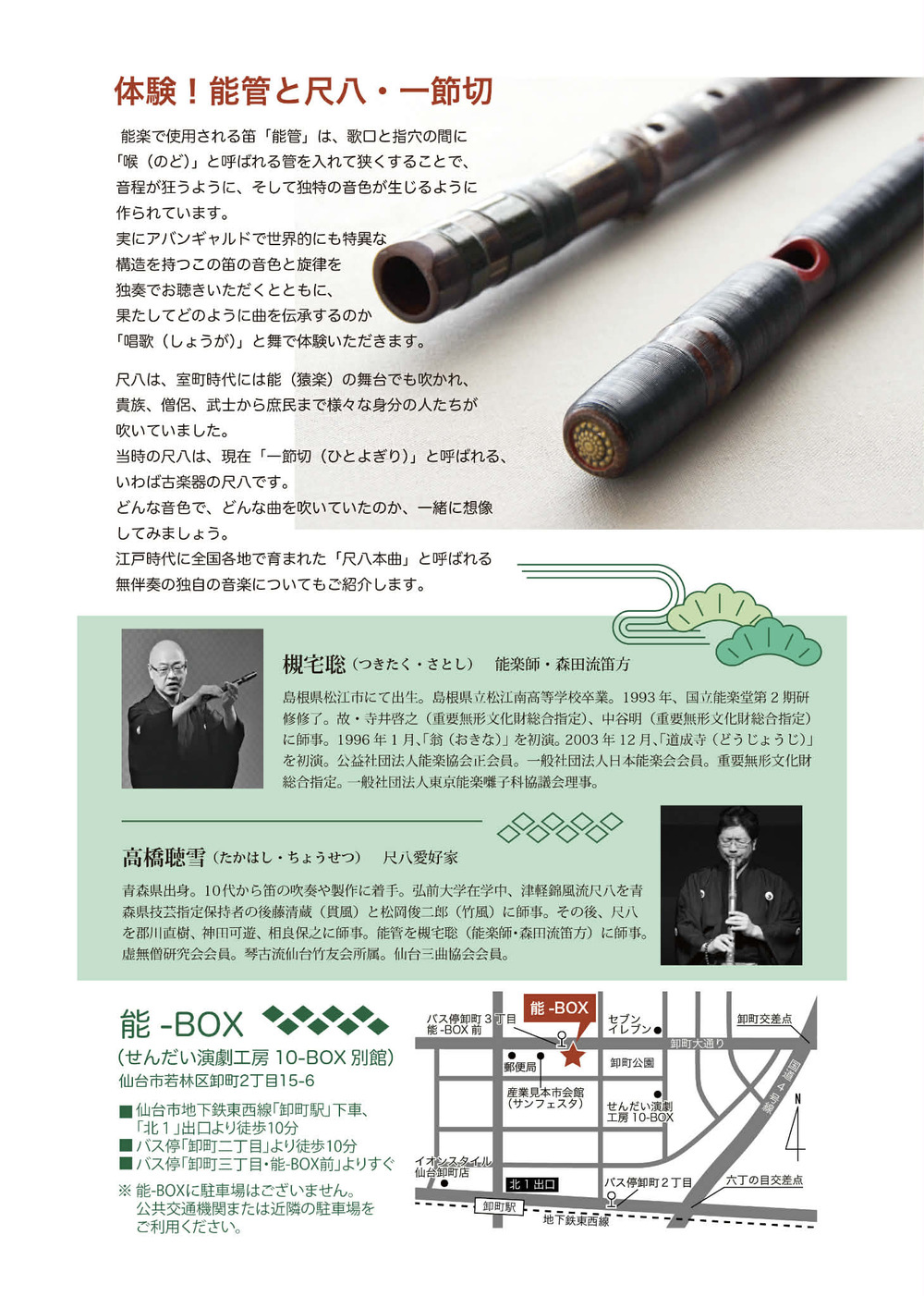日本の笛、日本の音 vol.1 〜 体験！能管と尺八・一節切 〜 【笛フエ遊
