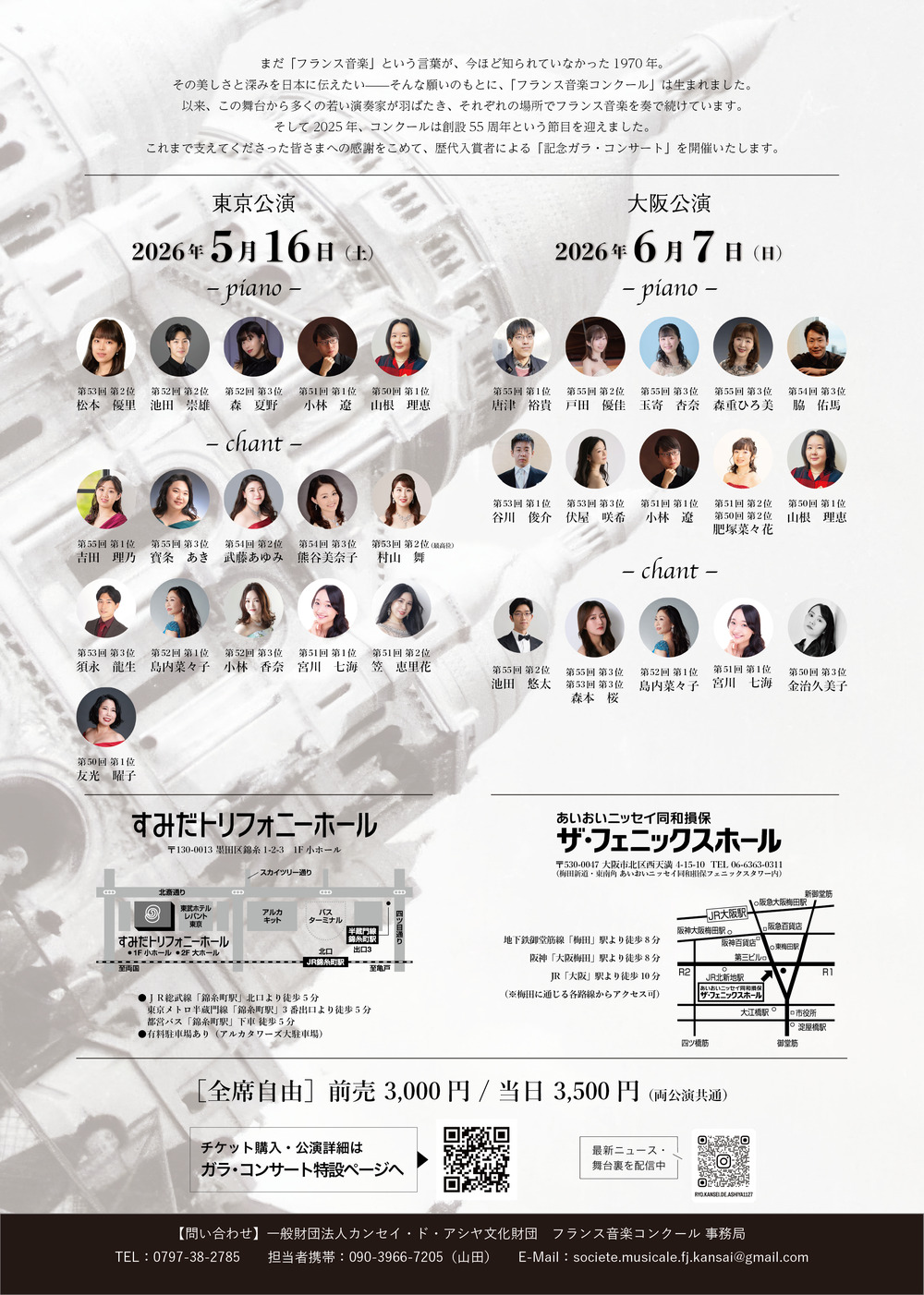 東京公演】「フランス音楽コンクール」設立55周年記念ガラ・コンサート