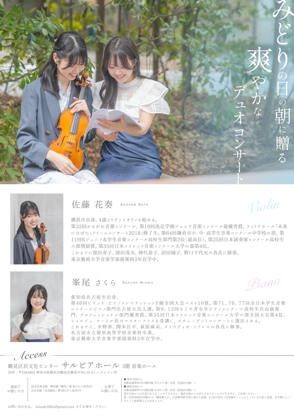 新緑のハーモニー — Violin & Piano Duo Concert — 【佐藤 花奏