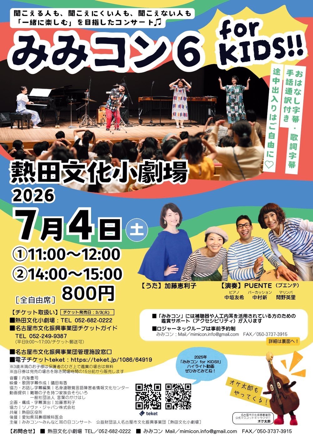 みみコン6 みみコンfor KIDS!!【名古屋市熱田文化小劇場】 | 熱田文化