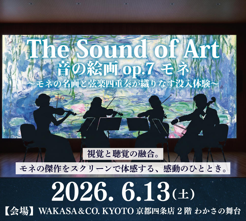 The Sound of Art 音の絵画 op.7 モネ【WAKASA & CO. KYOTOわかさの