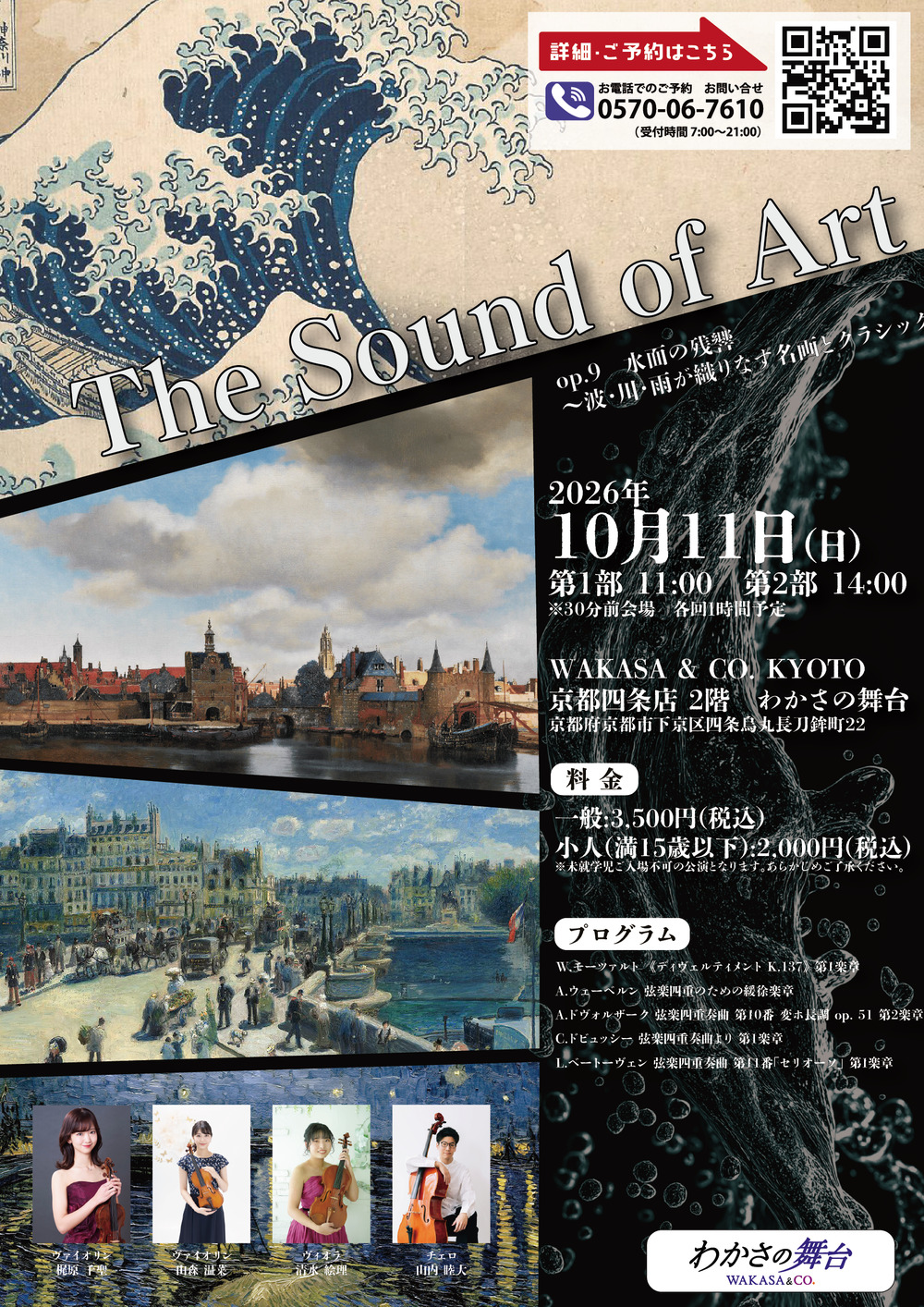The Sound of Art 音の絵画 op.9 水面の残響 〜波・川・雨が織りなす