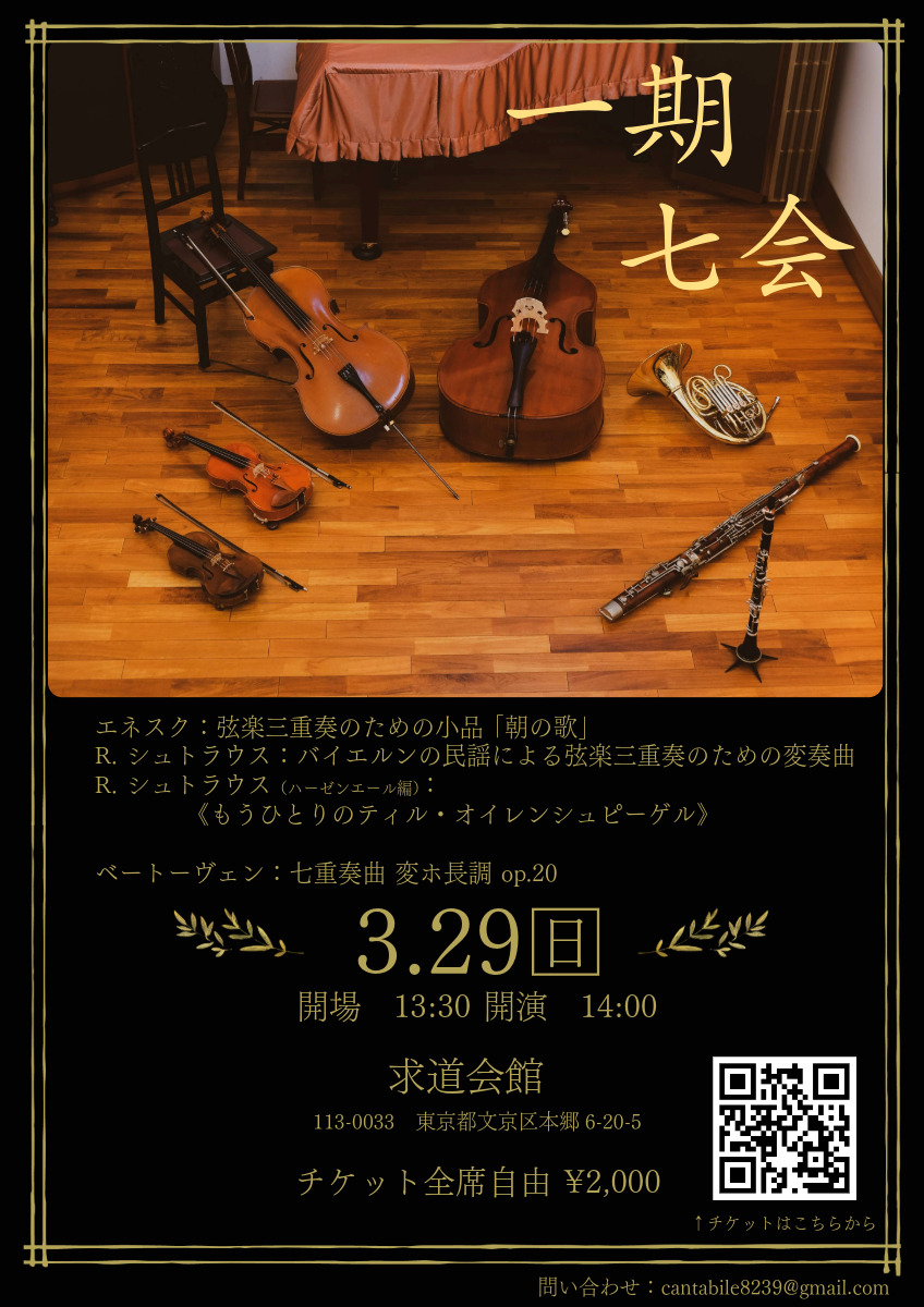 アンサンブルコンサート 〜一期七会〜【藪崎 将】 | 求道会館