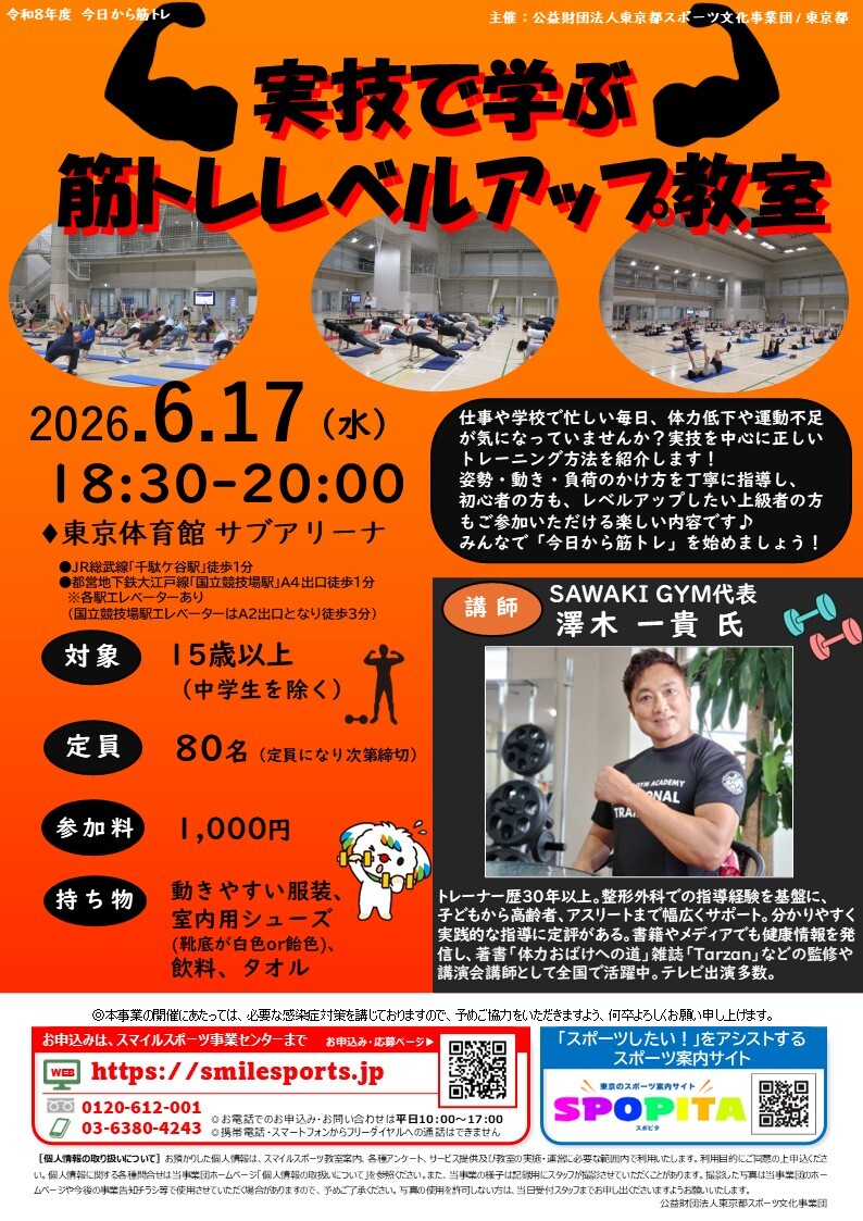 実技で学ぶ筋トレレベルアップ教室【公益財団法人東京都スポーツ文化