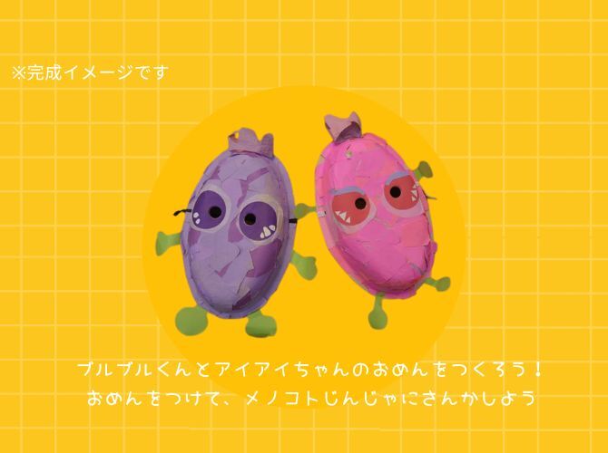 ワクワク工作DAY！ しんじゅにふれよう！ おめんをつくってえんにちを