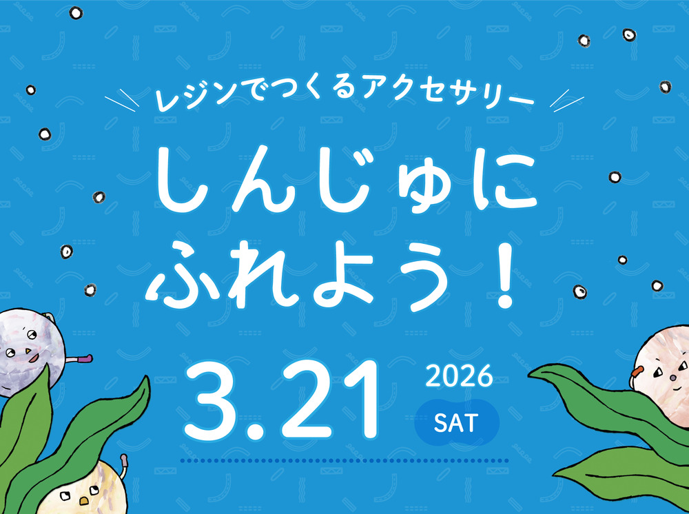 ワクワク工作DAY！ しんじゅにふれよう！ おめんをつくってえんにちを
