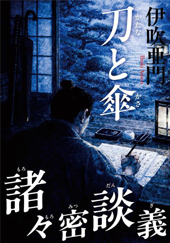 謎解き生活】伊吹亜門先生トーク・サイン会【WAKASA ＆ CO. BOOKS