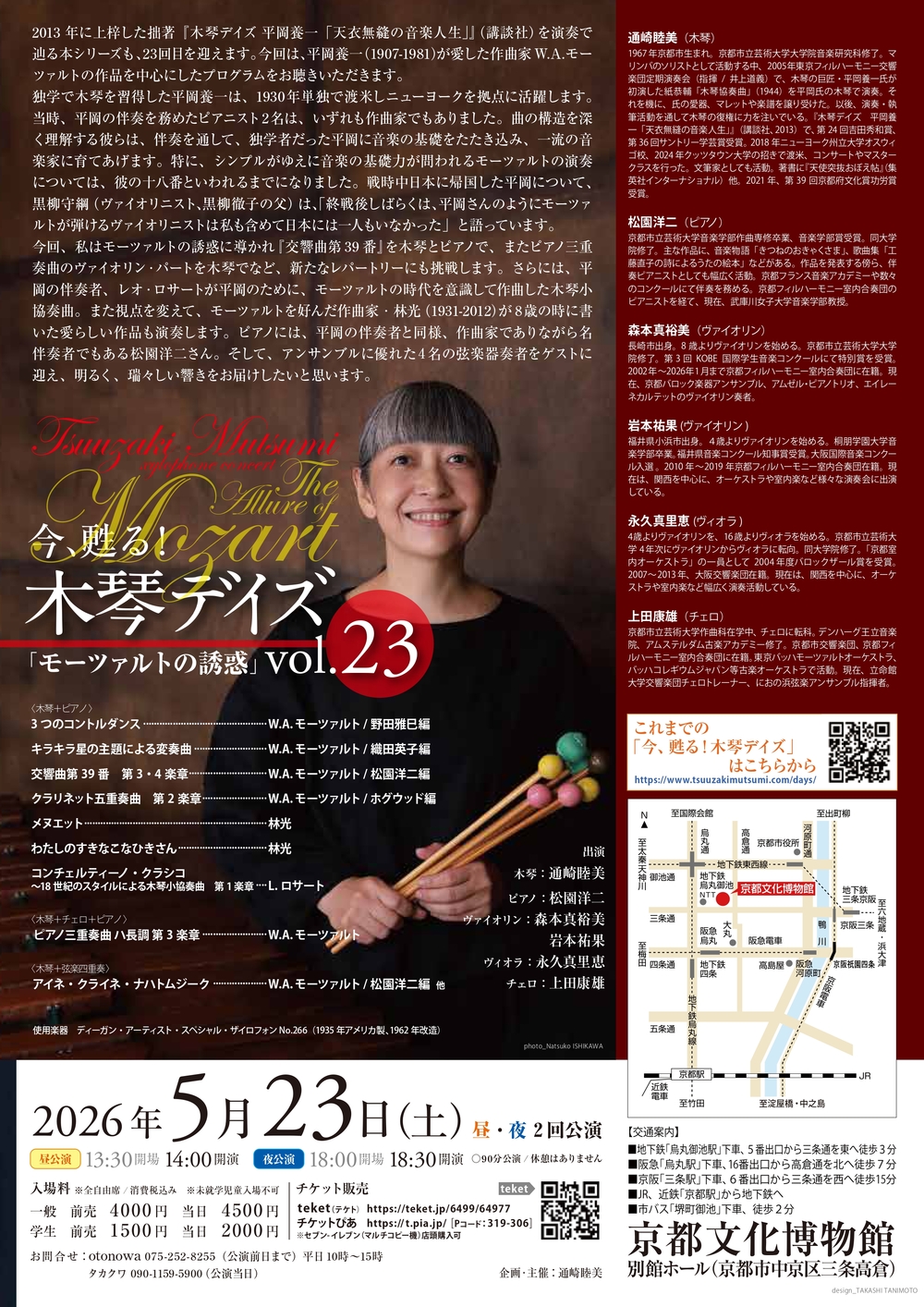 通崎睦美コンサート 「今、甦る！木琴デイズ vol.23」 ～モーツァルト