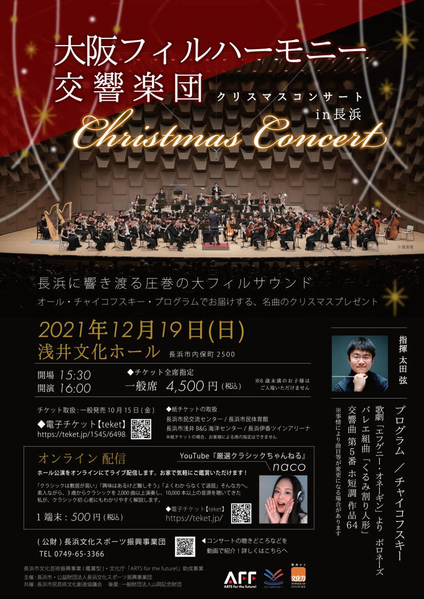 大阪フィルハーモニー交響楽団クリスマスコンサートin長浜【公益財団法人長浜文化スポーツ振興事業団】 | 浅井文化ホール 大ホール