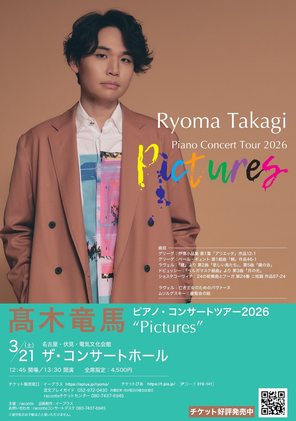 髙木竜馬ピアノ・リサイタルツアー2026【愛知公演】【raconte