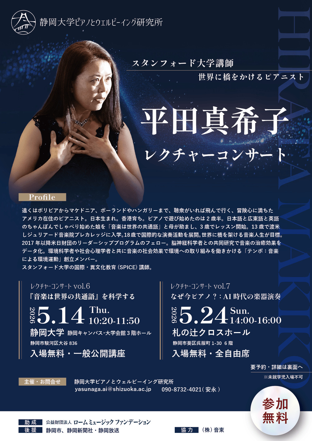 公開講座】平田真希子レクチャーコンサート【静岡大学ピアノとウェル