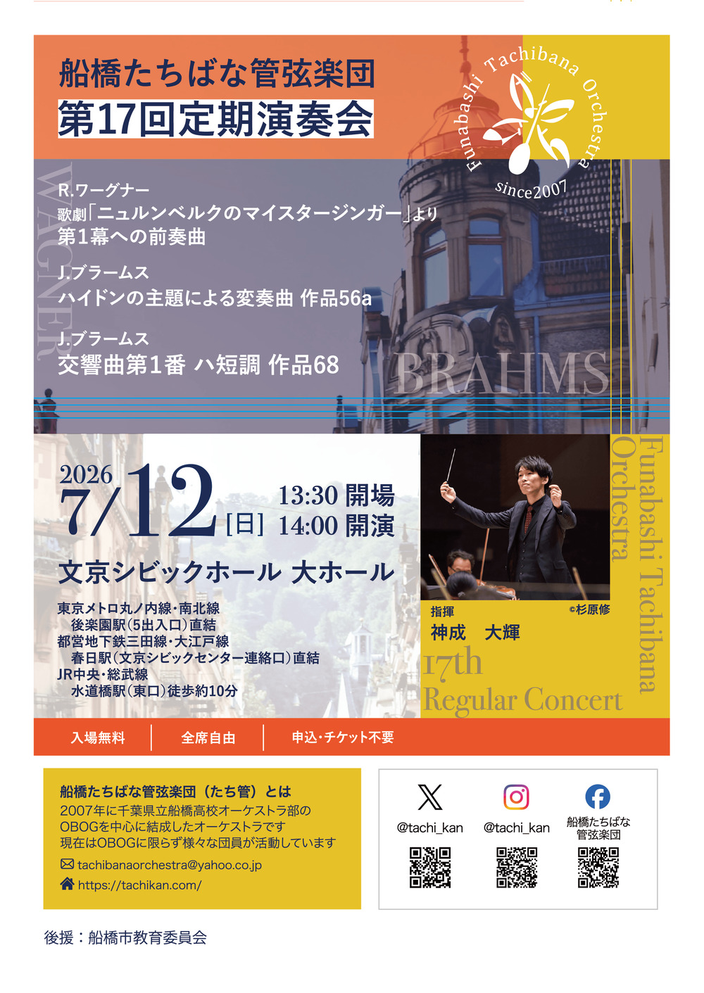 船橋たちばな管弦楽団 第17回定期演奏会 ※申込不要※【全席自由・入場