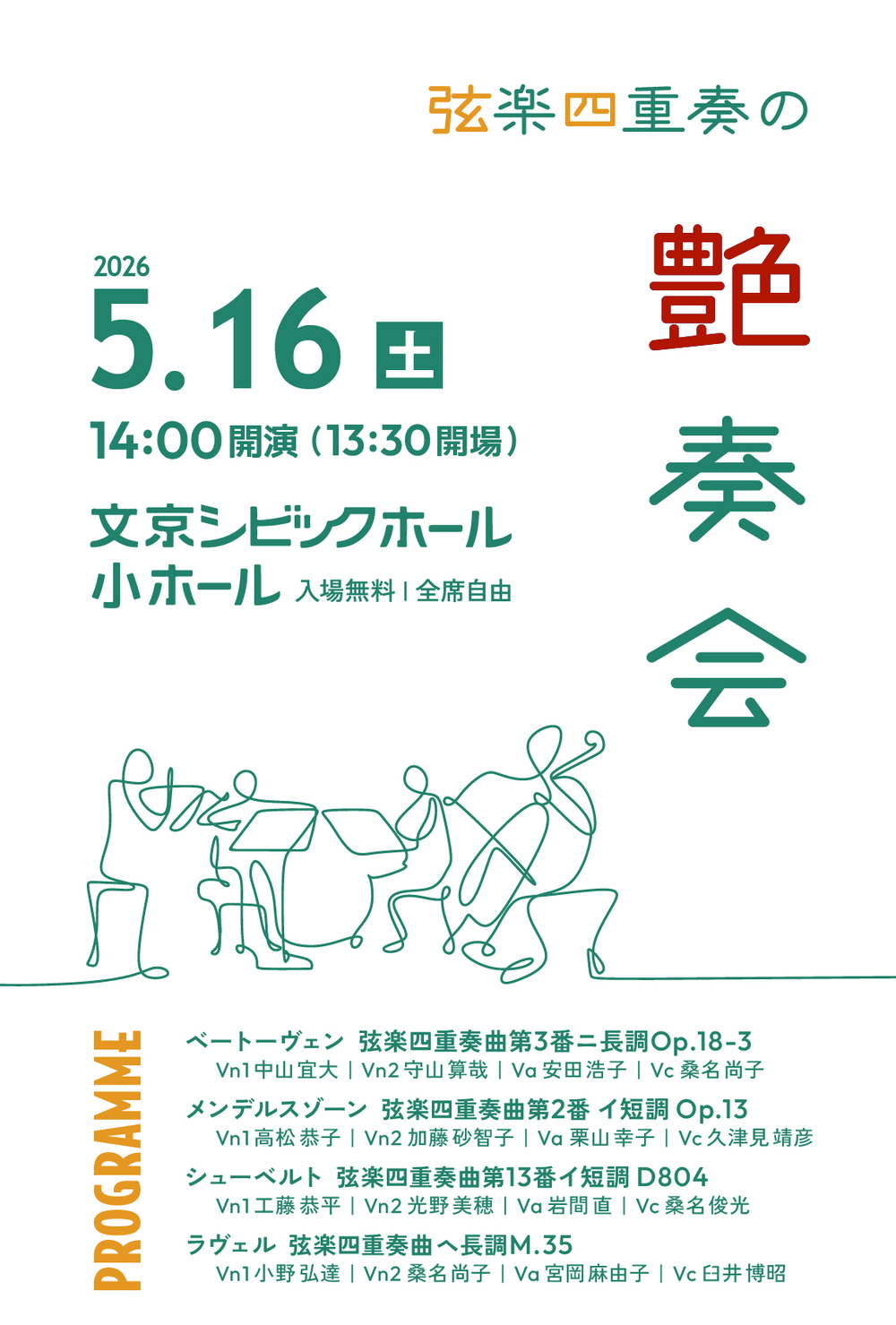 弦楽四重奏の鉄製置物 弦楽四重奏の艶奏会【弦楽四重奏の会】 | 文京シビックホール小ホール