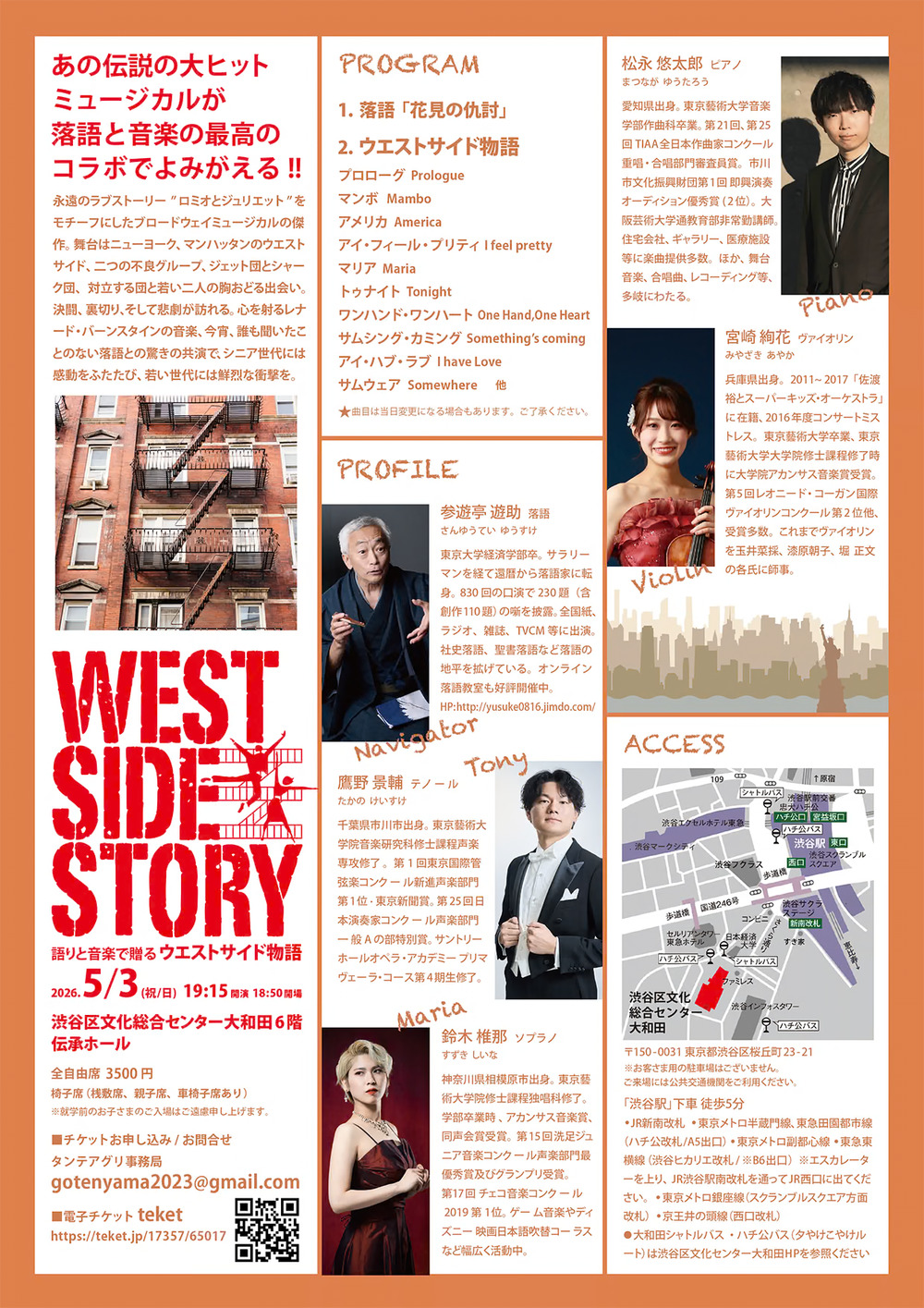 落語deミュージカル ウエストサイド物語【タンテアグリ】 | 渋谷区文化