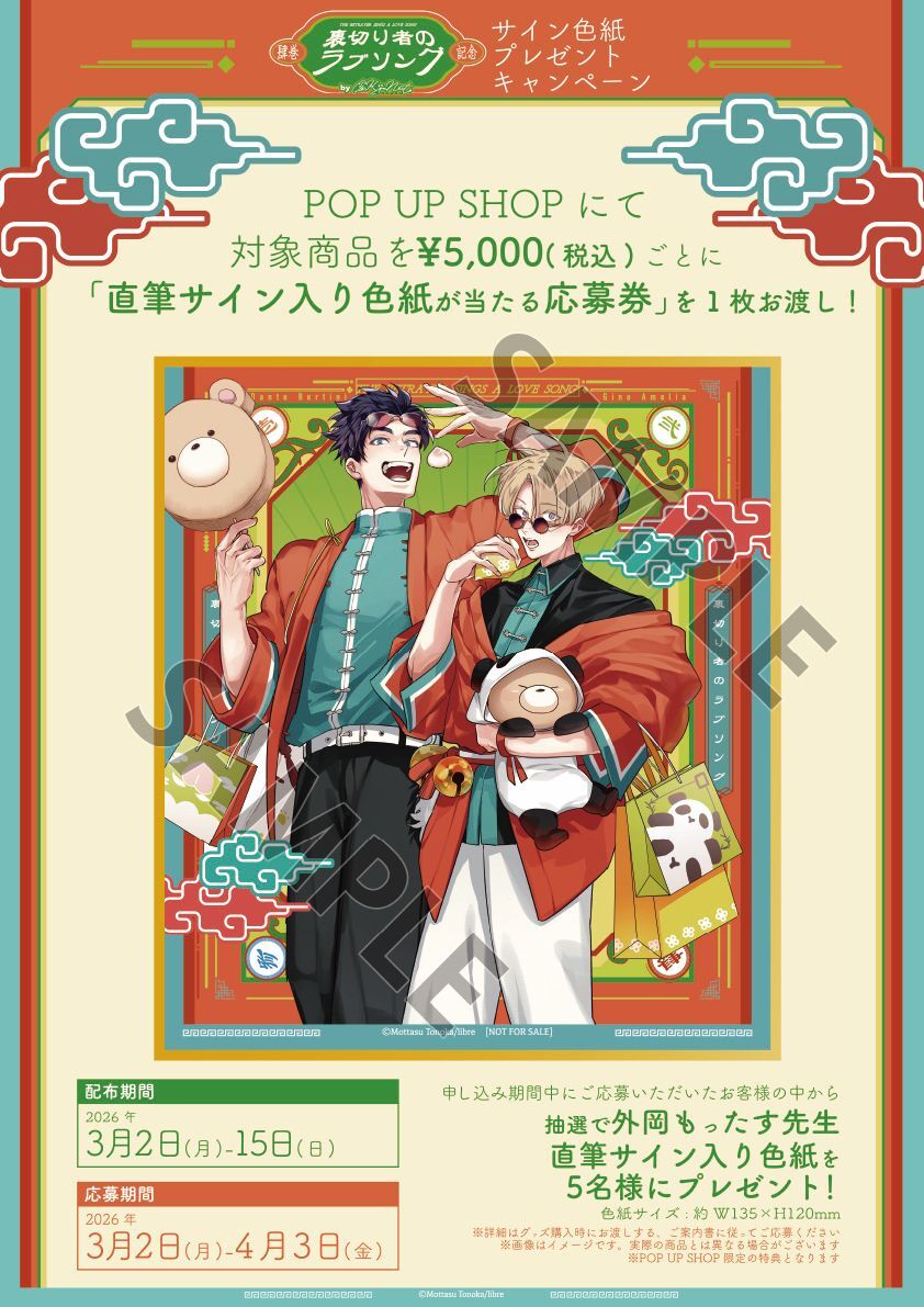 裏切り者のラブソング』4巻発売記念POP UP SHOP入場整理券