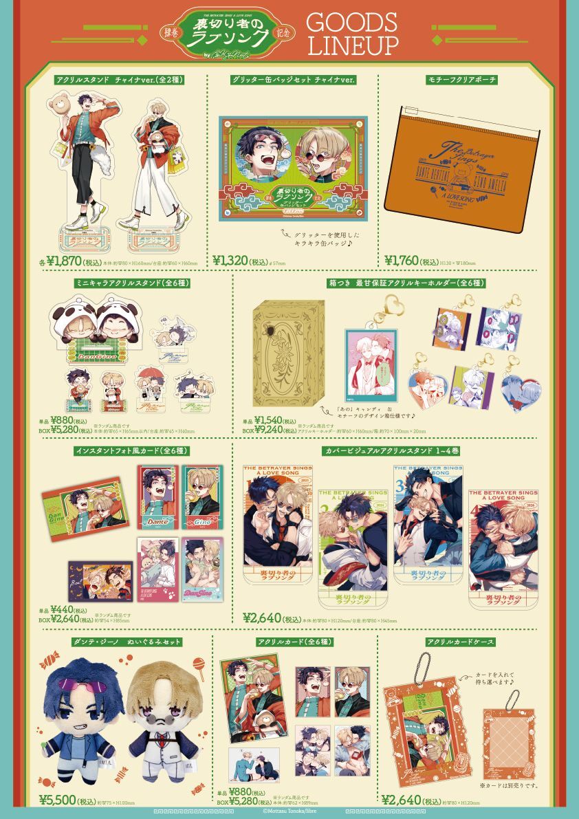 裏切り者のラブソング』4巻発売記念POP UP SHOP入場整理券