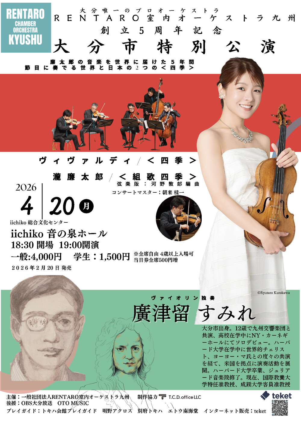 RENTARO室内オーケストラ九州 創立5周年記念. 大分市特別公演演奏会 Vn