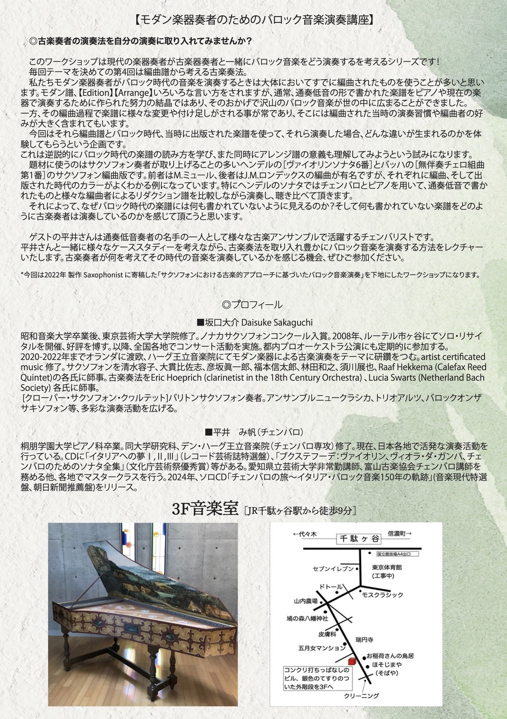 坂口大介 with 平井み帆 ⚪︎モダン楽器奏者のためのバロック音楽演奏