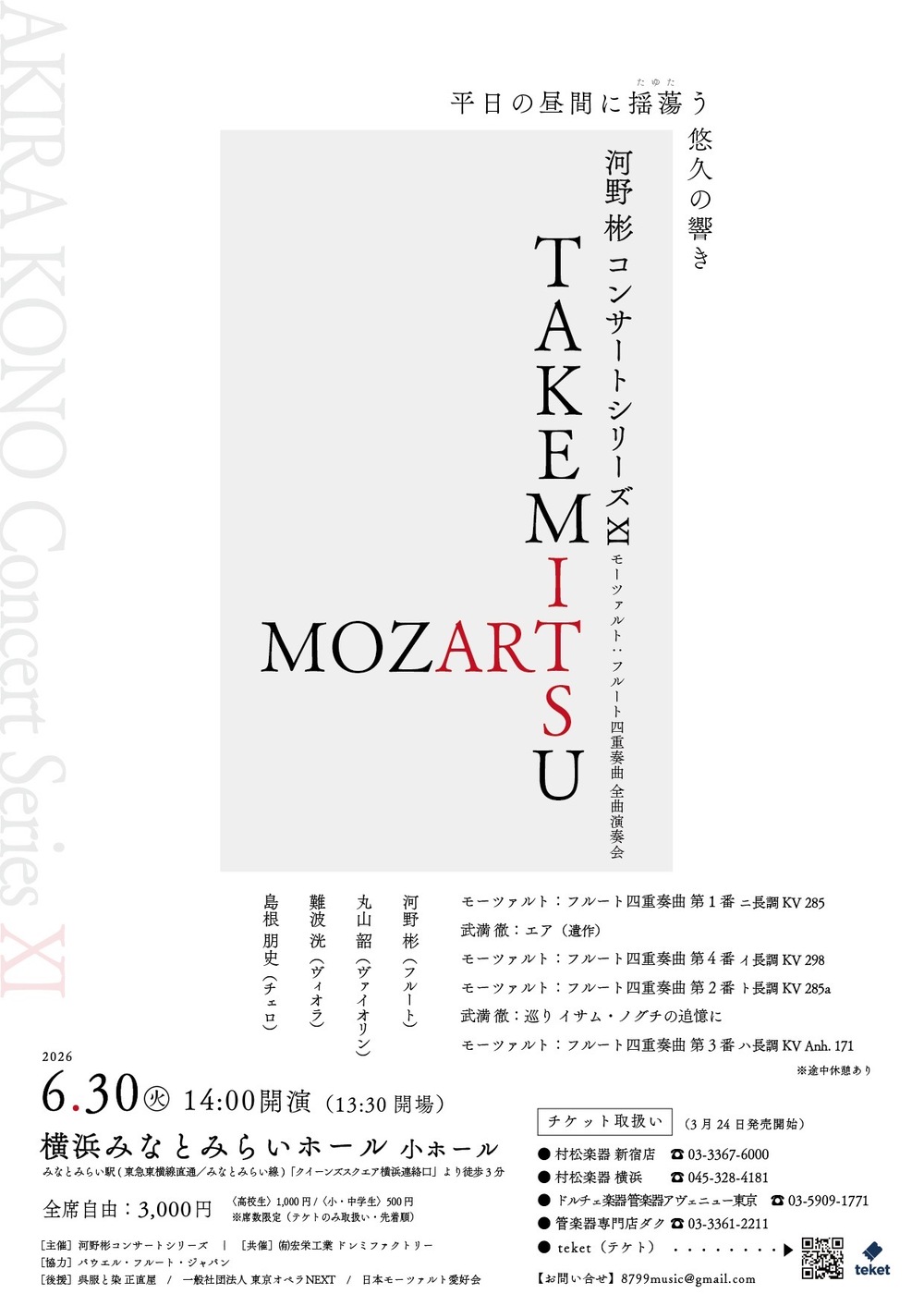 河野彬コンサートシリーズXI ― MOZART ✕ TAKEMITSU ―【河野彬