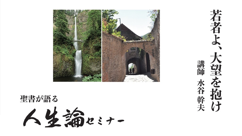 2026年/2学期】（4月4日から6月27日）聖書が語る「人生論」【葡萄樹