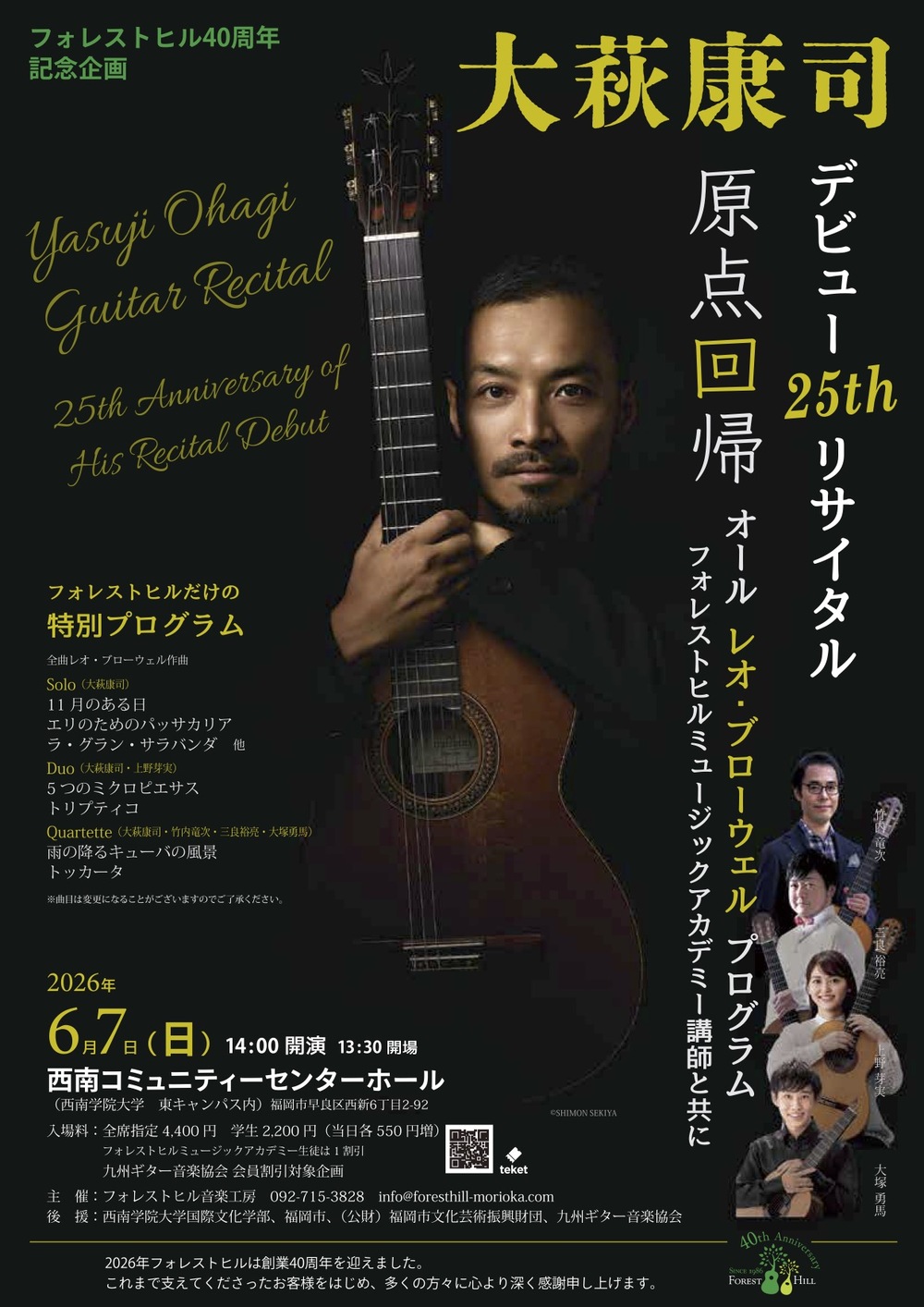 大萩康司デビュー25周年リサイタル【フォレストヒル音楽工房】 | 西南