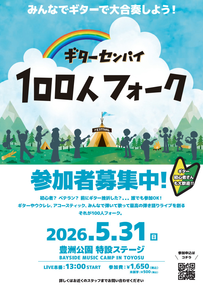 ギターセンパイ100人フォーク 2026 in 豊洲公園 -BAYSIDE MUSIC CAMP