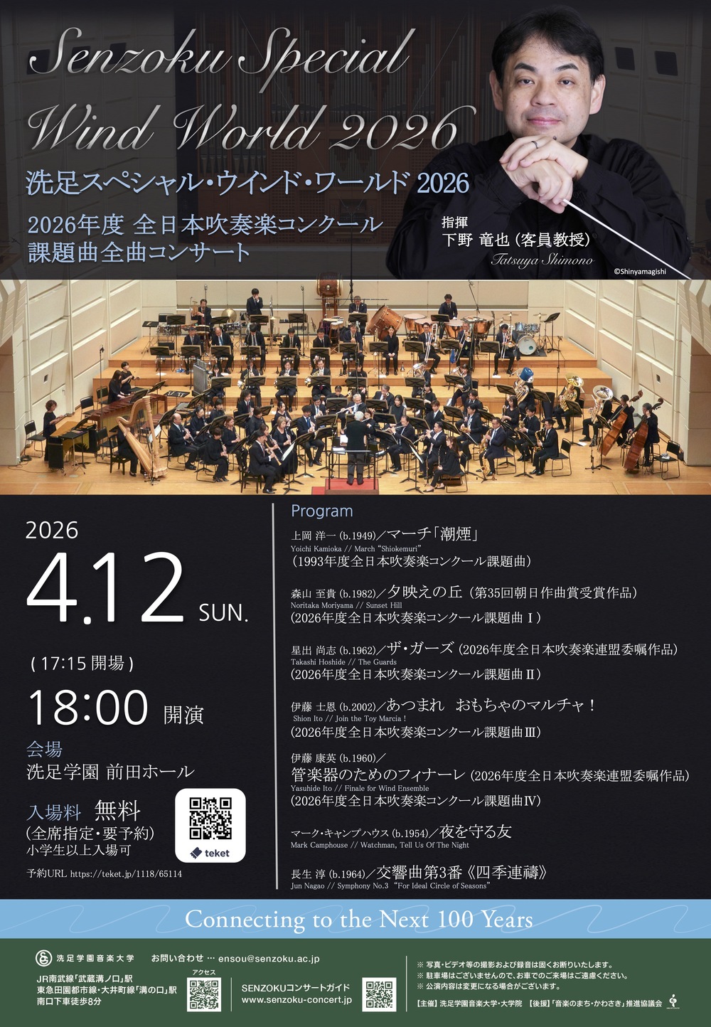 SSWW2026 2026年度全日本吹奏楽コンクール課題曲全曲コンサート【洗足
