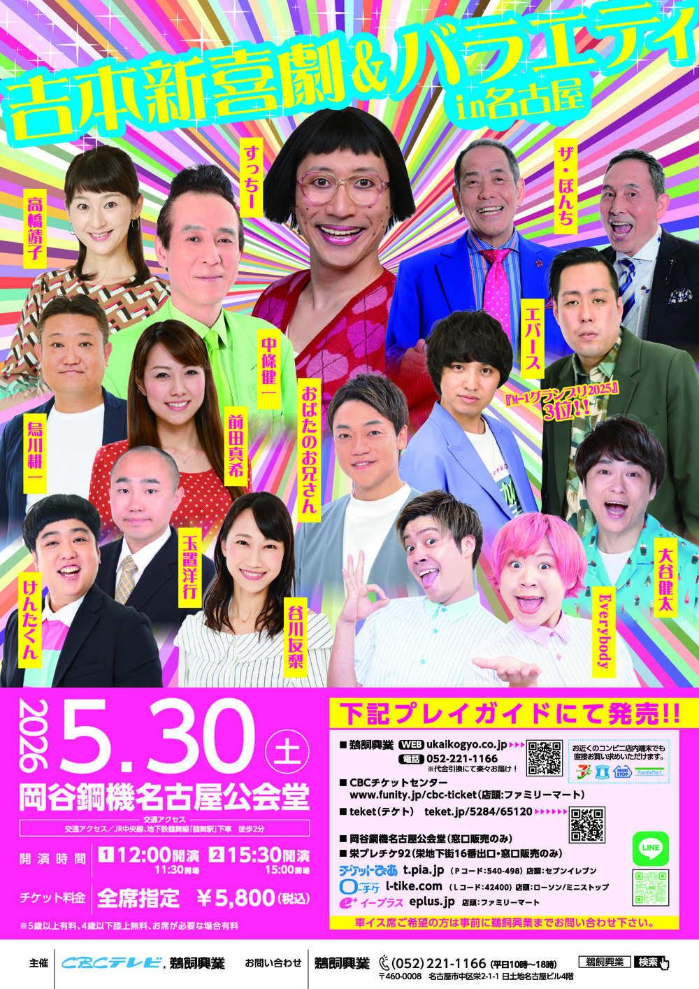 吉本新喜劇＆バラエティin名古屋【鵜飼興業株式会社】 | 岡谷鋼機