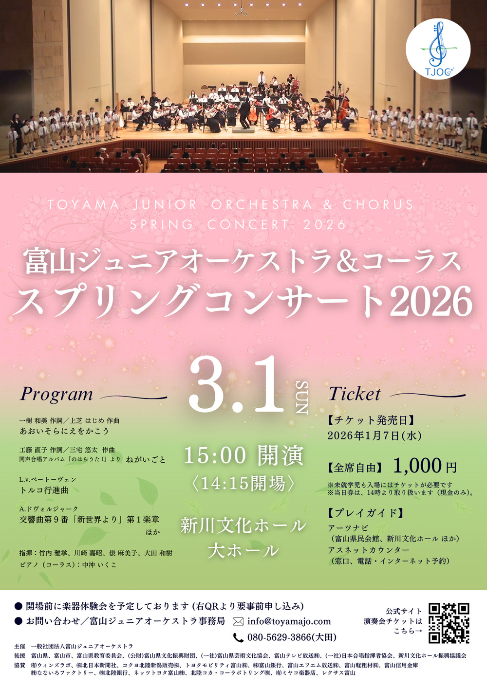 富山ジュニアオーケストラ＆コーラス スプリングコンサート2026【富山