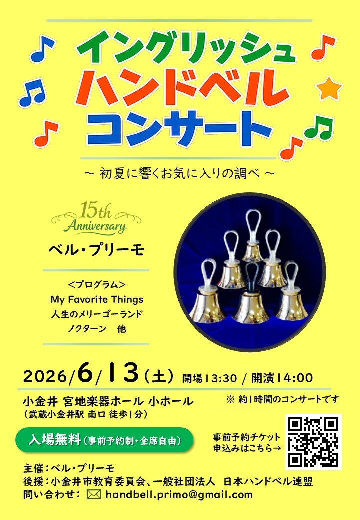 【レトロ】謎のハンドベル？大阪市立工藝学校？チャイム【説明必読】 ベル・プリーモ イングリッシュハンドベル15周年コンサート ～初夏に
