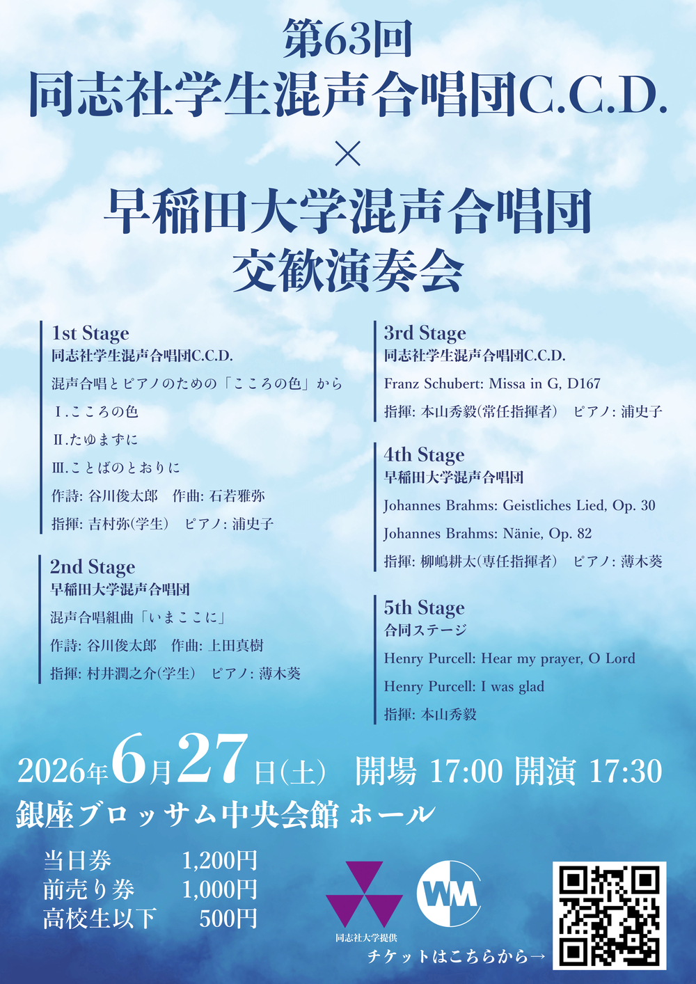 第63回 同志社学生混声合唱団C.C.D.×早稲田大学混声合唱団交歓演奏会