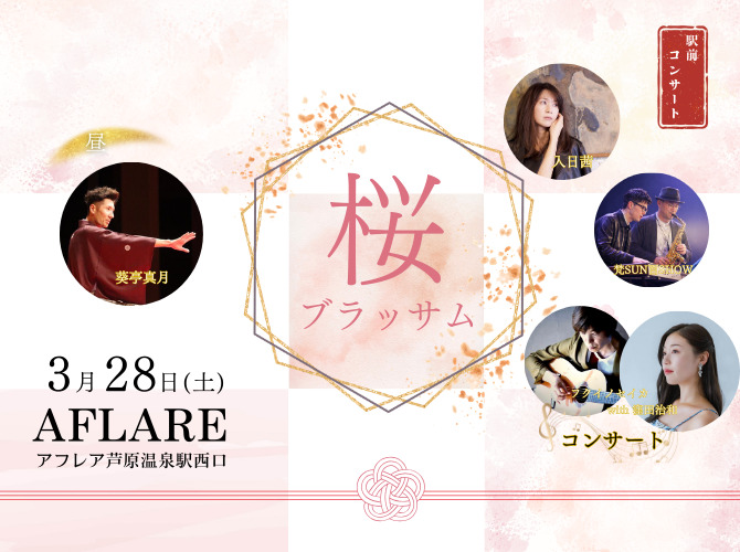 桜ブラッサム2026｜3/28 あわら市駅前ライブ＆落語（通し券）【あわら